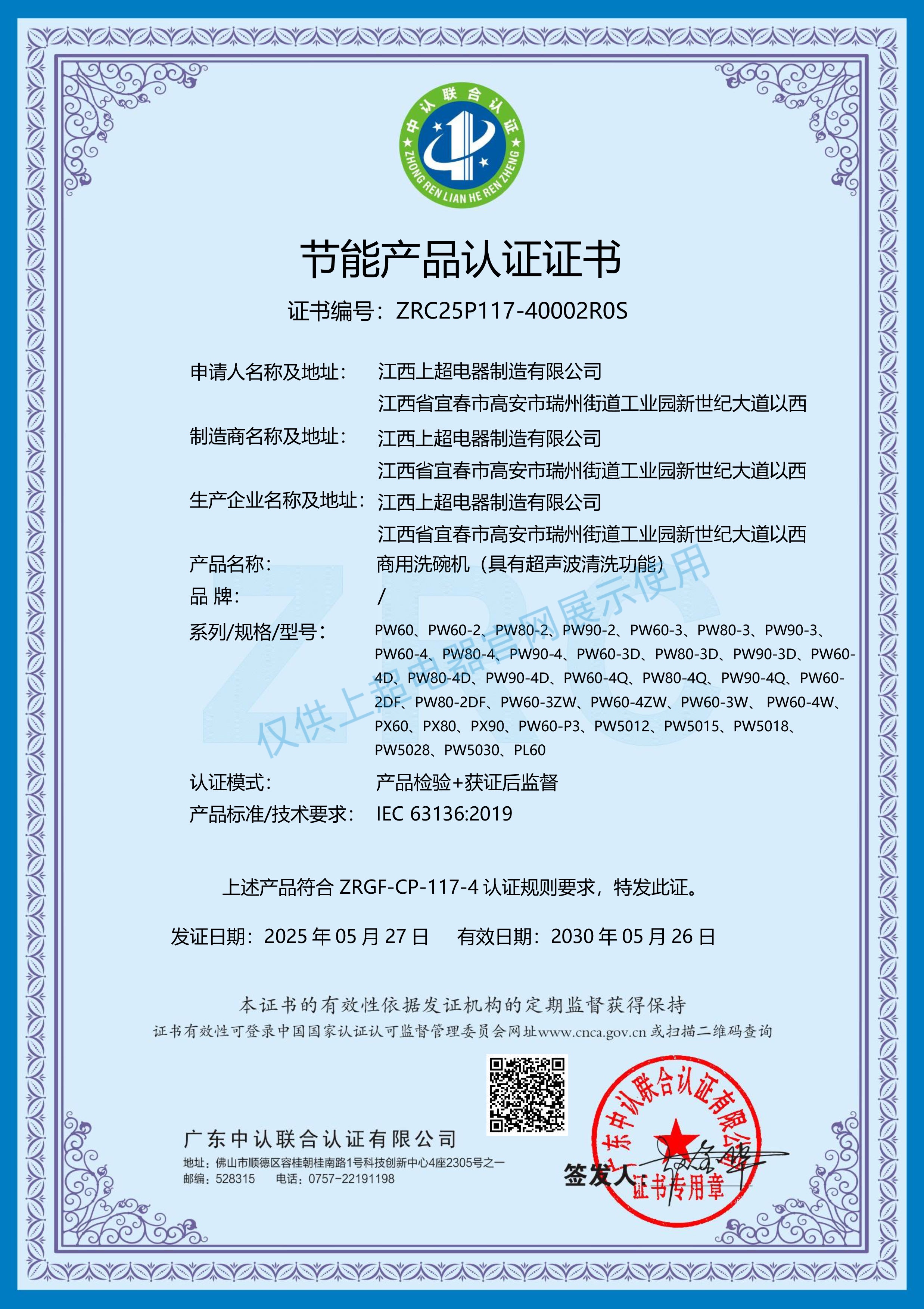 江西上超 節(jié)能產(chǎn)品認(rèn)證證書
