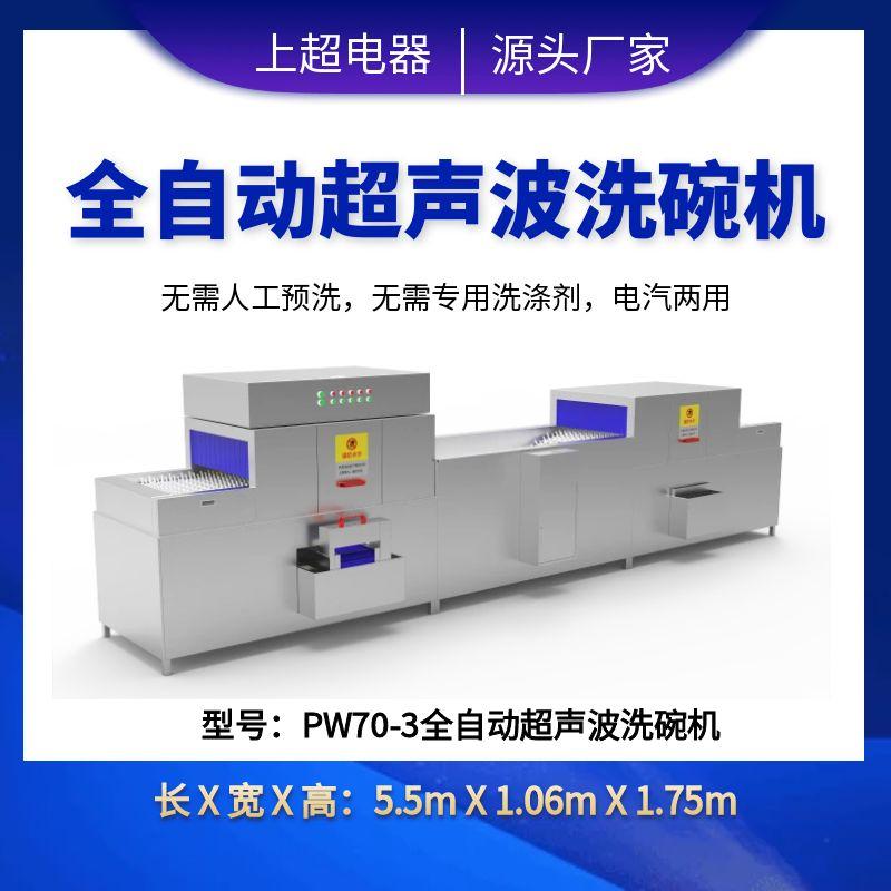 PW70-3全自動(dòng)超聲波洗碗機(jī)